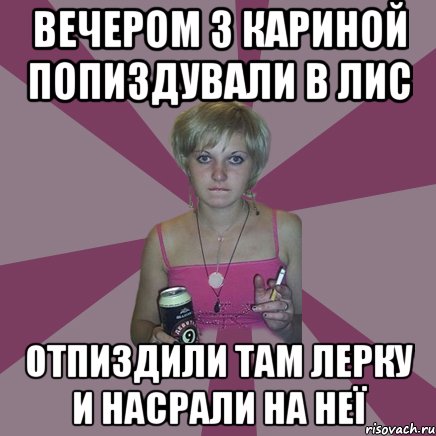 Вечером з Кариной попиздували в лис отпиздили там лерку и насрали на неї, Мем Чотка мала