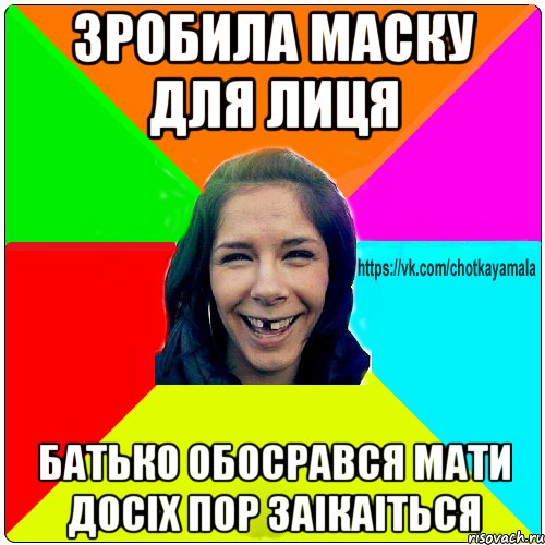 зробила маску для лиця батько обосрався мати досіх пор заікаіться, Мем Чотка мала