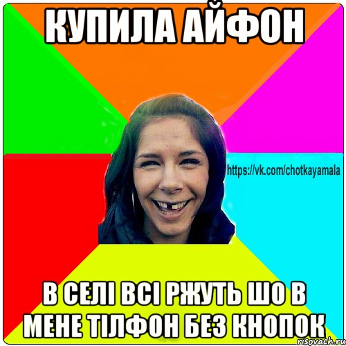 купила айфон в селі всі ржуть шо в мене тілфон без кнопок, Мем Чотка мала