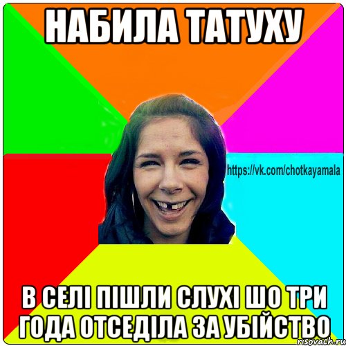 набила татуху в селі пішли слухі шо три года отседіла за убійство, Мем Чотка мала