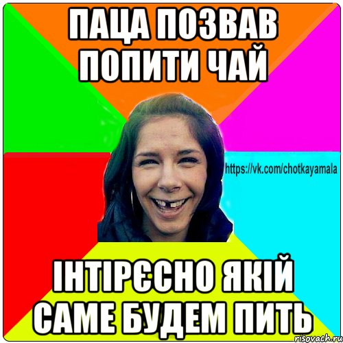 паца позвав попити чай інтірєсно якій саме будем пить