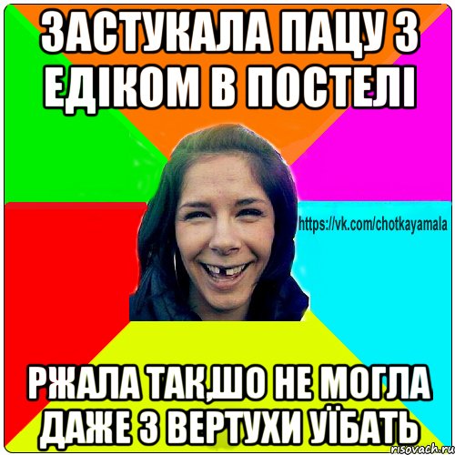 Застукала Пацу з Едіком в постелі ржала так,шо не могла даже з вертухи уїбать, Мем Чотка мала