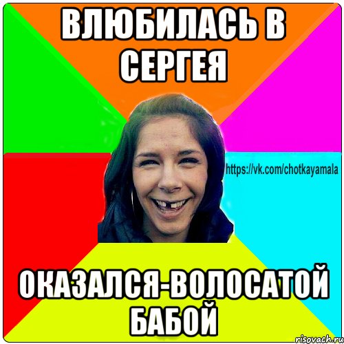 Влюбилась в Сергея оказался-волосатой бабой, Мем Чотка мала