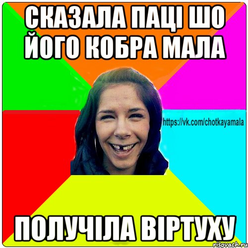 Cказала паці шо його кобра мала Получіла віртуху, Мем Чотка мала