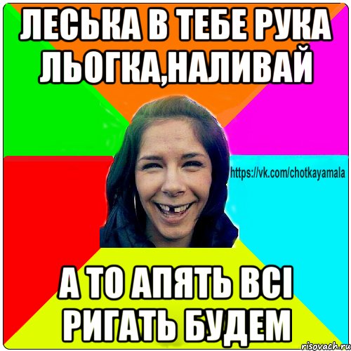 леська в тебе рука льогка,наливай а то апять всі ригать будем, Мем Чотка мала