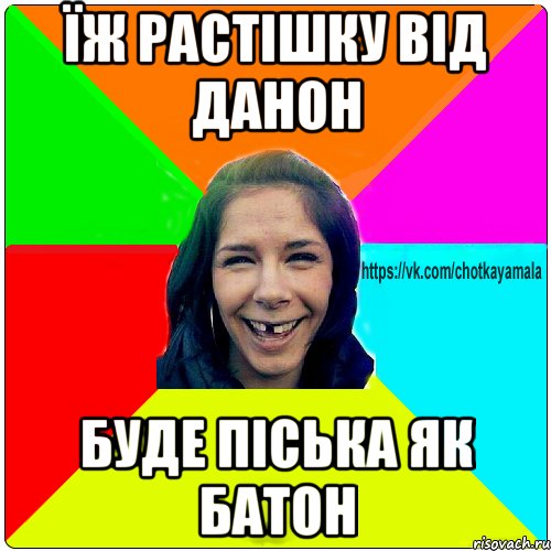 їж растішку від данон буде піська як батон, Мем Чотка мала