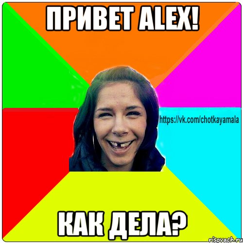 Привет Alex! Как дела?, Мем Чотка мала