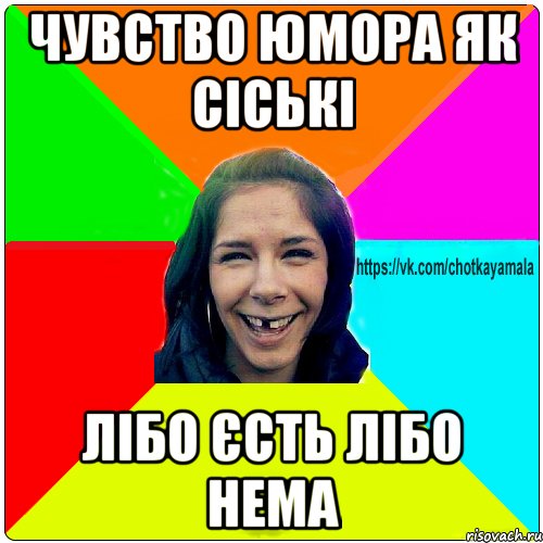 Чувство юмора як сіські лібо єсть лібо нема