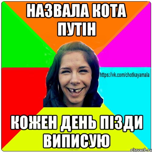 НАЗВАЛА КОТА ПУТІН КОЖЕН ДЕНЬ ПІЗДИ ВИПИСУЮ