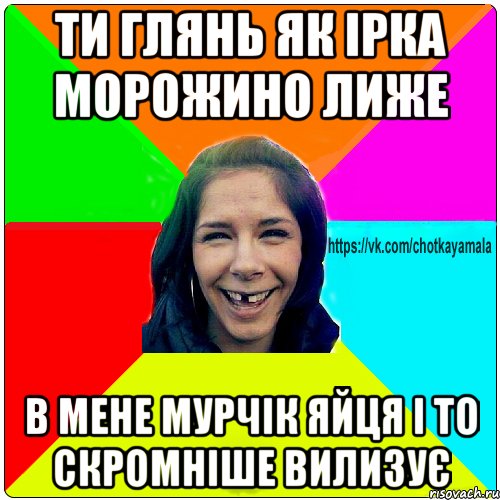 ти глянь як ірка морожино лиже в мене мурчік яйця і то скромніше вилизує, Мем Чотка мала