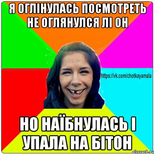 я оглінулась посмотреть не оглянулся лі он но наїбнулась і упала на бітон