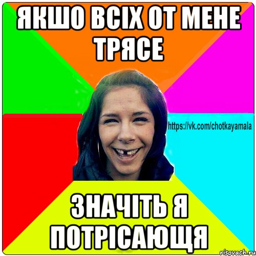 якшо всіх от мене трясе значіть я потрісающя, Мем Чотка мала