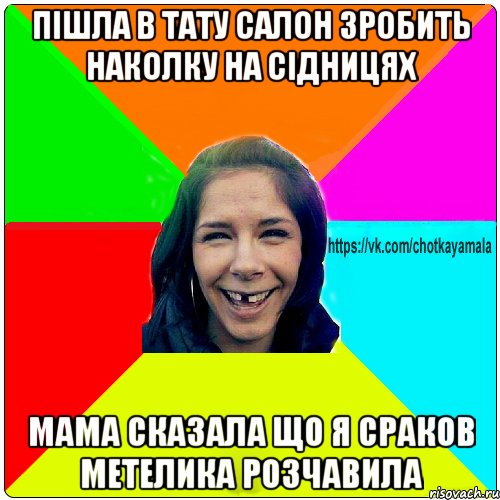 Пішла в тату салон зробить наколку на сідницях Мама сказала що я сраков метелика розчавила, Мем Чотка мала