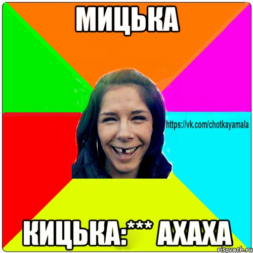 Мицька Кицька:*** ахаха, Мем Чотка мала