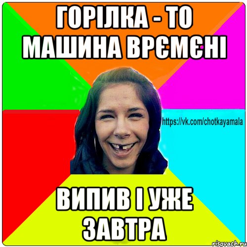 горілка - то машина врємєні випив і уже завтра, Мем Чотка мала