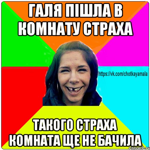 галя пішла в комнату страха такого страха комната ще не бачила, Мем Чотка мала