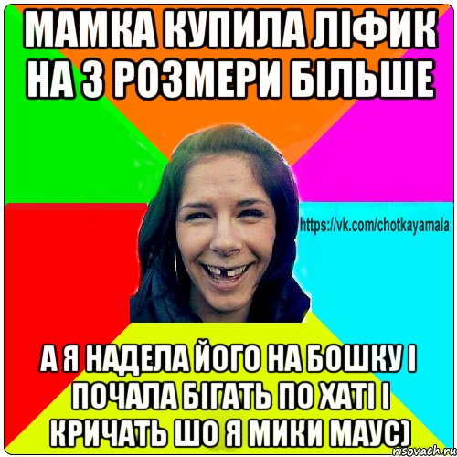 Мамка купила ліфик на 3 розмери більше А я надела його на бошку і почала бігать по хаті і кричать шо я Мики Маус), Мем Чотка мала