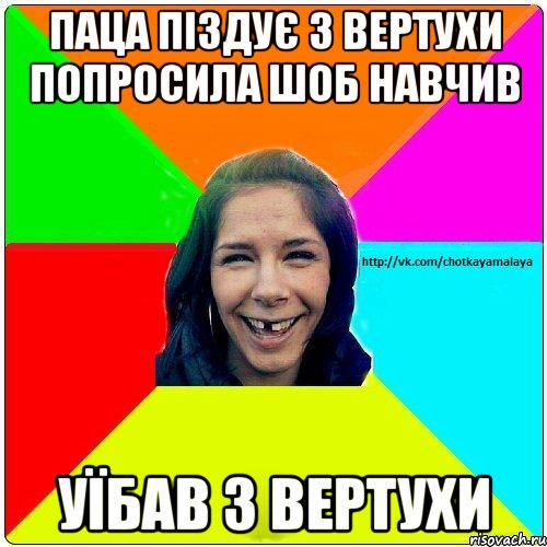 паца піздує з вертухи попросила шоб навчив УЇБАВ З ВЕРТУХИ, Мем Чотка мала