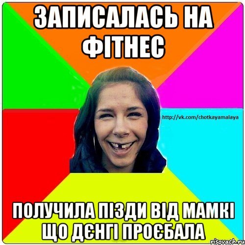 Записалась на фітнес получила пізди від мамкі що дєнгі проєбала, Мем Чотка мала