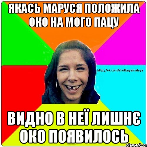 якась маруся положила око на мого пацу видно в неї лишнє око появилось, Мем Чотка мала