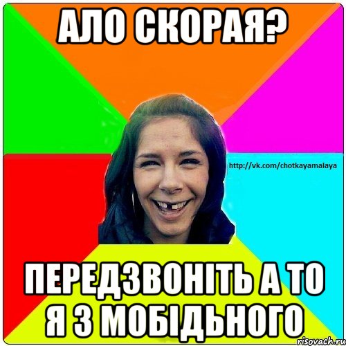 ало скорая? передзвоніть а то я з мобідьного, Мем Чотка мала