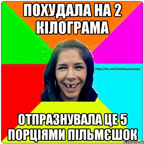 похудала на 2 кілограма отпразнувала це 5 порціями пільмєшок, Мем Чотка мала