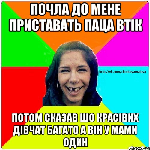 почла до мене приставать паца втік потом сказав шо красівих дівчат багато а він у мами один, Мем Чотка мала