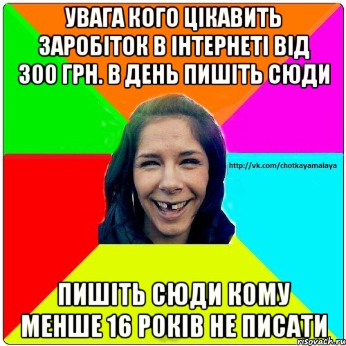 увага кого цікавить заробіток в інтернеті від 300 грн. в день пишіть сюди пишіть сюди кому менше 16 років не писати, Мем Чотка мала