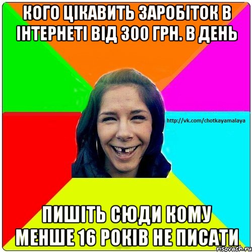 кого цікавить заробіток в інтернеті від 300 грн. в день пишіть сюди кому менше 16 років не писати, Мем Чотка мала