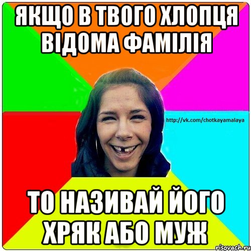 Якщо в твого хлопця відома фамілія То називай його хряк або муж, Мем Чотка мала