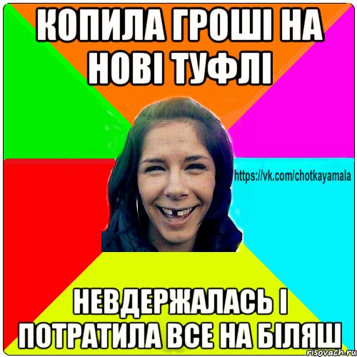 Копила гроші на нові туфлі Невдержалась і потратила все на біляш, Мем Чотка мала