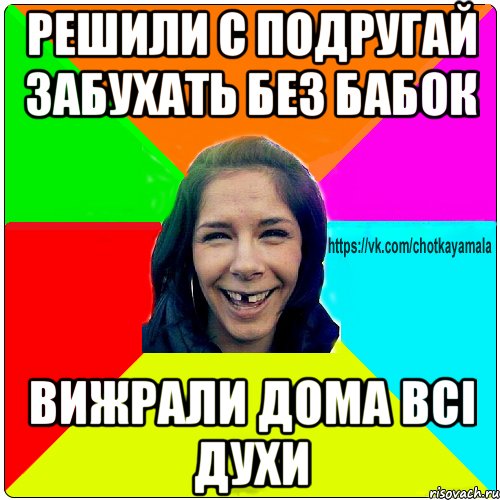 решили с подругай забухать без бабок вижрали дома всі духи, Мем Чотка мала