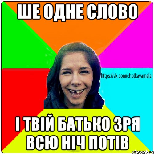 ше одне слово і твій батько зря всю ніч потів, Мем Чотка мала