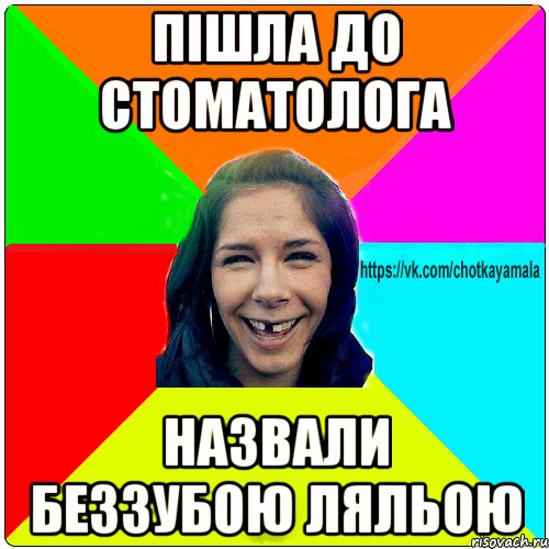 пішла до стоматолога назвали беззубою ляльою, Мем Чотка мала