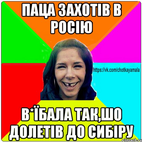 Паца захотів в Росію в*їбала так,шо долетів до Сибіру, Мем Чотка мала