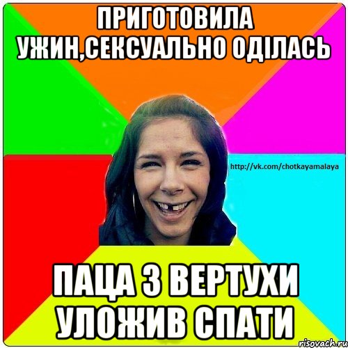 Приготовила ужин,сексуально оділась Паца з вертухи уложив спати, Мем Чотка мала