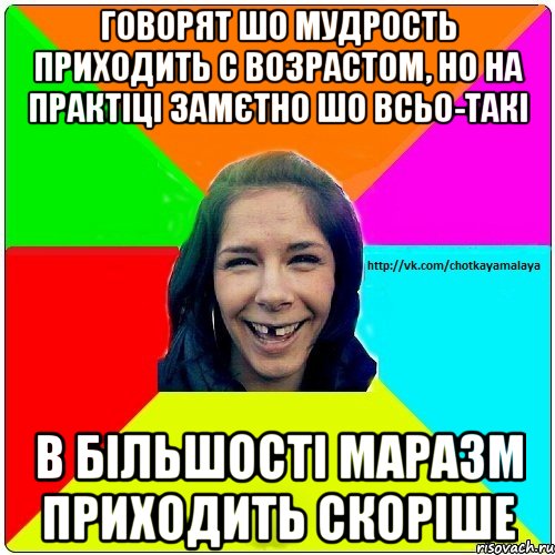 Говорят шо мудрость приходить с возрастом, но на практіці замєтно шо всьо-такі в більшості МАРАЗМ приходить скоріше, Мем Чотка мала