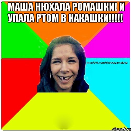 МАША НЮХАЛА РОМАШКИ! И УПАЛА РТОМ В КАКАШКИ!!!!! , Мем Чотка мала