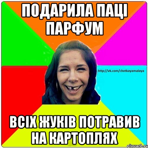 Подарила паці парфум Всіх жуків потравив на картоплях, Мем Чотка мала