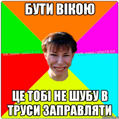 БУТИ ВІКОЮ ЦЕ ТОБІ НЕ ШУБУ В ТРУСИ ЗАПРАВЛЯТИ, Мем Чотка тьола NEW