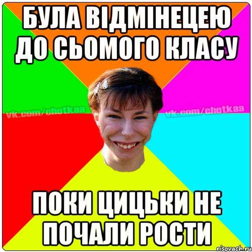 Була відмінецею до сьомого класу поки цицьки не почали рости, Мем Чотка тьола NEW