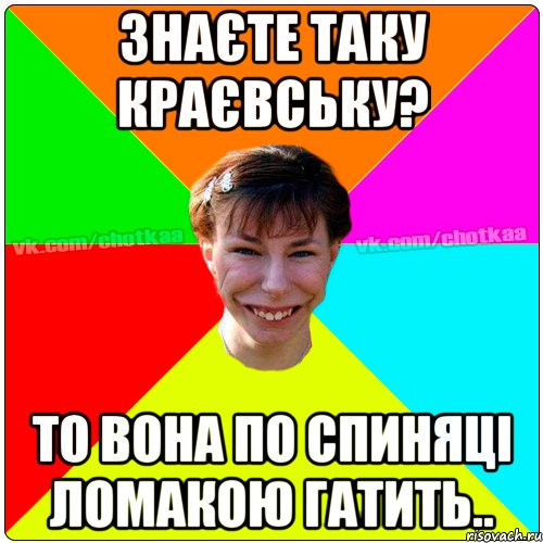 знаєте таку Краєвську? то вона по спиняці ломакою гатить.., Мем Чотка тьола NEW