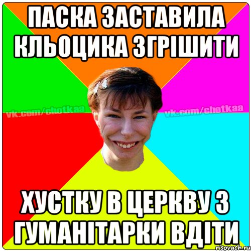 Паска заставила Кльоцика згрішити хустку в церкву з гуманітарки вдіти, Мем Чотка тьола NEW