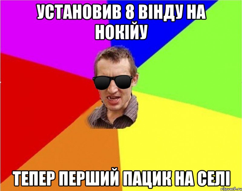 установив 8 вінду на нокійу тепер перший пацик на селі, Мем Чьоткий двiж