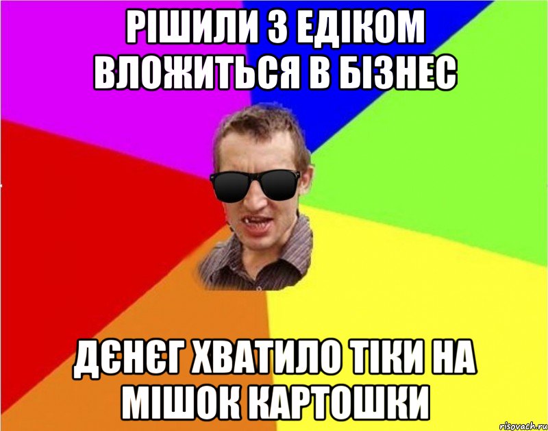 рішили з едіком вложиться в бізнес дєнєг хватило тіки на мішок картошки, Мем Чьоткий двiж