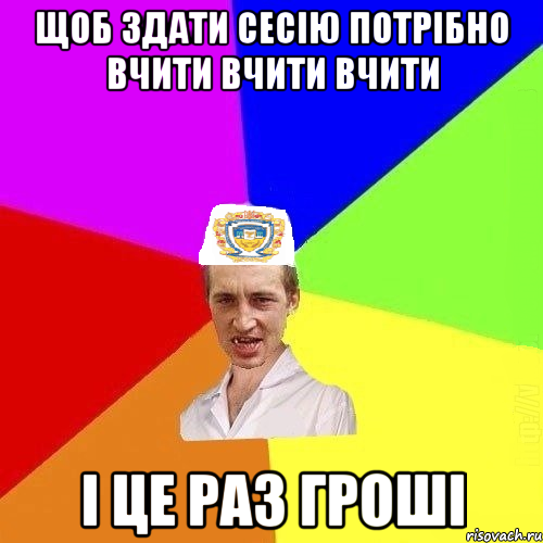 щоб здати сесію потрібно вчити вчити вчити і це раз гроші, Мем Чоткий Паца Горбачевського