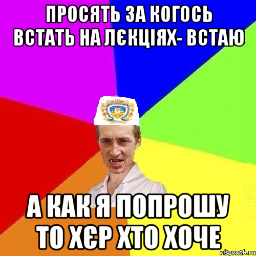 просять за когось встать на лєкціях- встаю а как я попрошу то хєр хто хоче, Мем Чоткий Паца Горбачевського