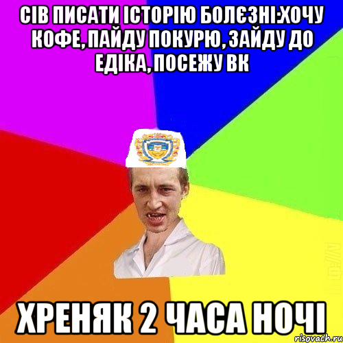 сів писати історію болєзні:хочу кофе, пайду покурю, зайду до едіка, посежу вк хреняк 2 часа ночі, Мем Чоткий Паца Горбачевського