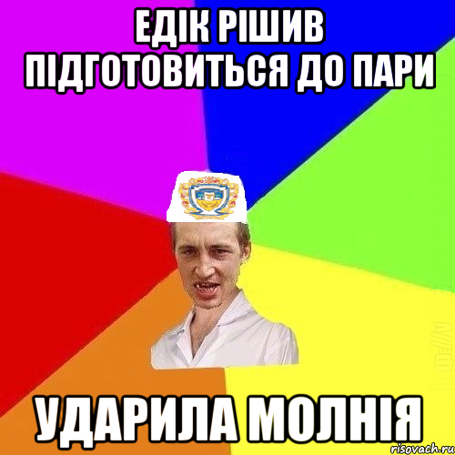 едік рішив підготовиться до пари ударила молнія