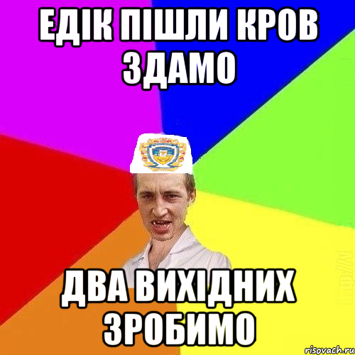 едік пішли кров здамо два вихідних зробимо, Мем Чоткий Паца Горбачевського